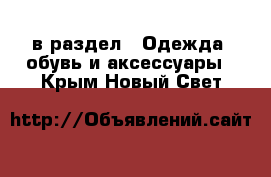  в раздел : Одежда, обувь и аксессуары . Крым,Новый Свет